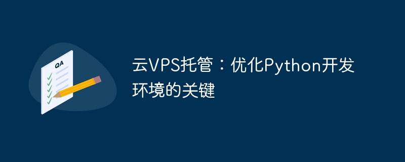 云VPS托管：优化Python开发环境的关键