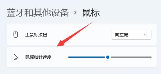 win11怎么调节鼠标灵敏度 win11鼠标灵敏度调节方法