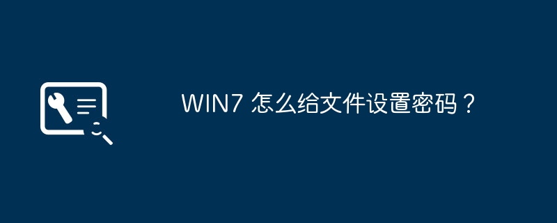 WIN7 怎么给文件设置密码？