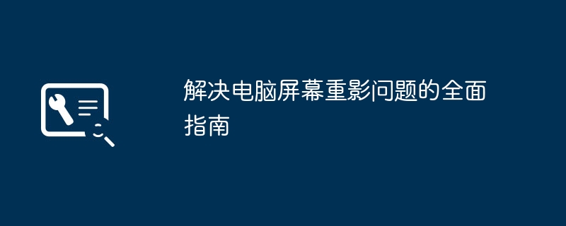 解决电脑屏幕重影问题的全面指南