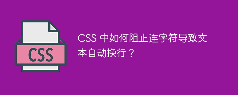 CSS 中如何阻止连字符导致文本自动换行？