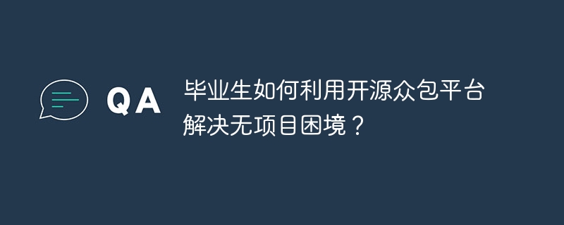 毕业生如何利用开源众包平台解决无项目困境？