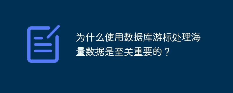 为什么使用数据库游标处理海量数据是至关重要的？