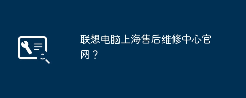 联想电脑上海售后维修中心官网？