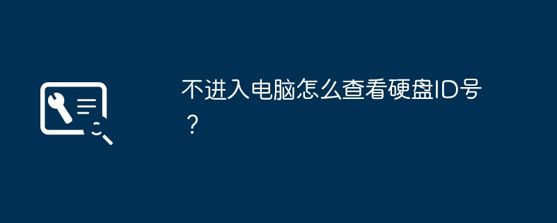 不进入电脑怎么查看硬盘ID号？