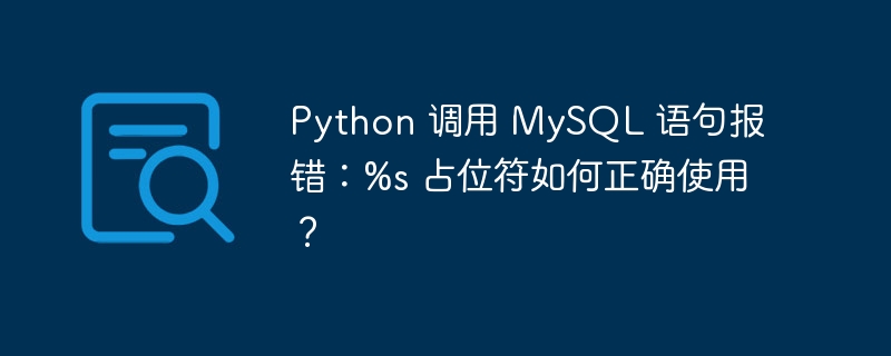 Python 调用 MySQL 语句报错：%s 占位符如何正确使用？