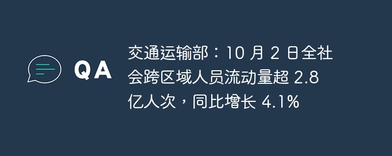 交通运输部：10 月 2 日全社会跨区域人员流动量超 2.8 亿人次，同比增长 4.1%