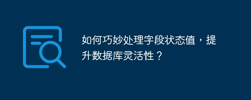 如何巧妙处理字段状态值，提升数据库灵活性？ 
