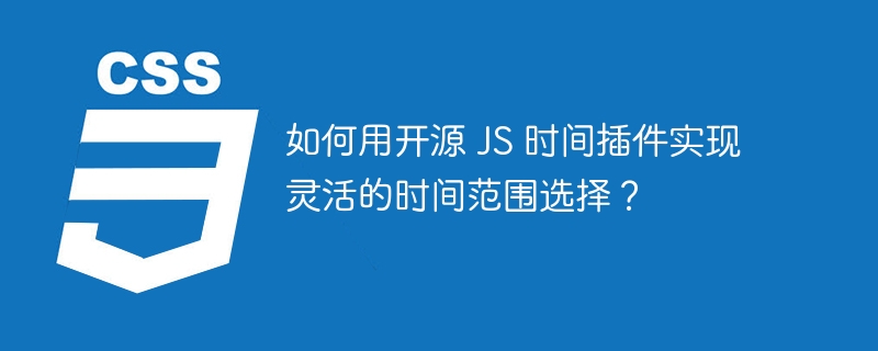 如何用开源 JS 时间插件实现灵活的时间范围选择？