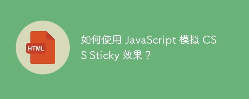 如何使用 JavaScript 模拟 CSS Sticky 效果？ 
