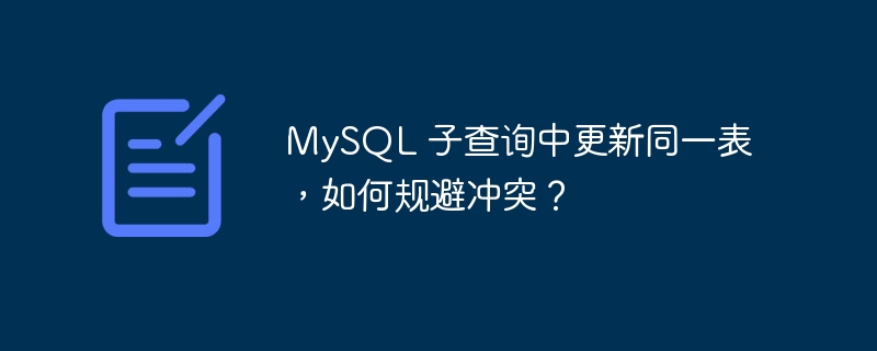 MySQL 子查询中更新同一表，如何规避冲突？