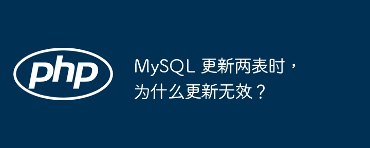 MySQL 更新两表时，为什么更新无效？