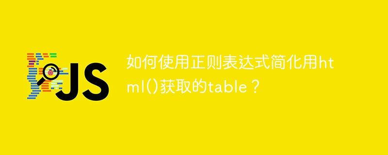 如何使用正则表达式简化用html()获取的table？