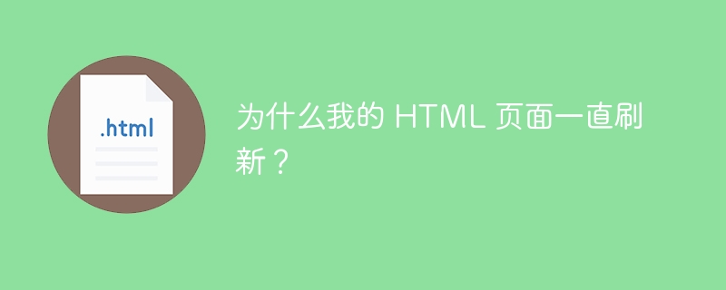 为什么我的 HTML 页面一直刷新？  
