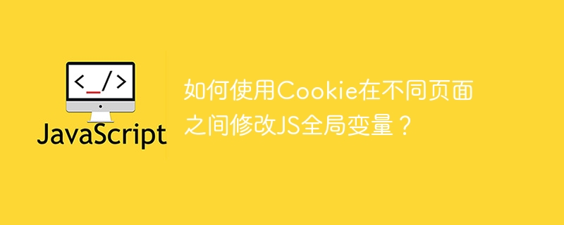 如何使用Cookie在不同页面之间修改JS全局变量？