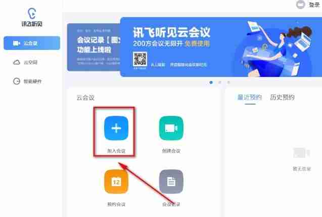 讯飞听见怎么进入会议-讯飞听见进入会议的方法