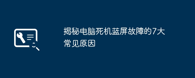 揭秘电脑死机蓝屏故障的7大常见原因