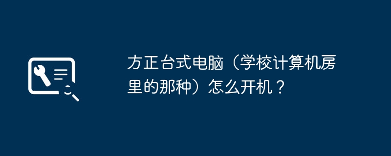 方正台式电脑（学校计算机房里的那种）怎么开机？