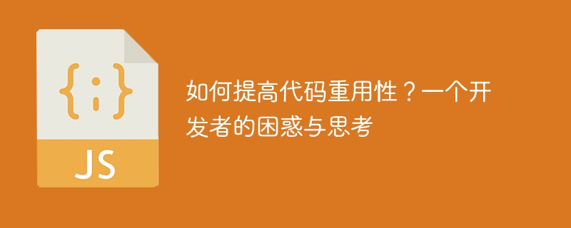 如何提高代码重用性？一个开发者的困惑与思考