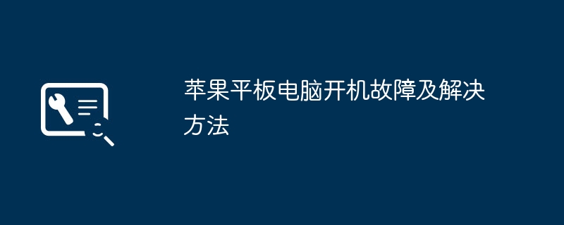 苹果平板电脑开机故障及解决方法