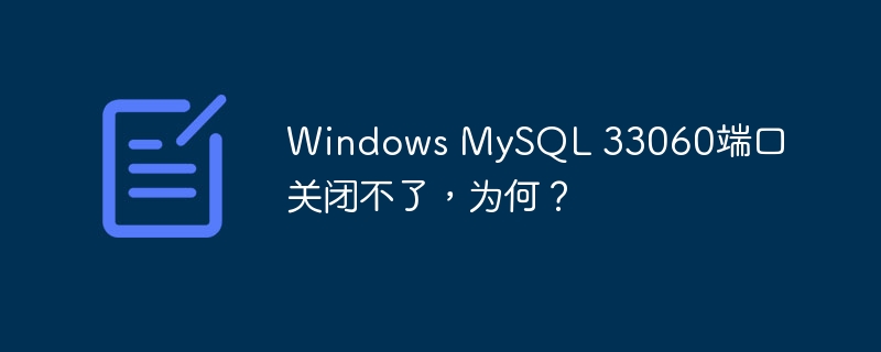 Windows MySQL 33060端口关闭不了，为何？