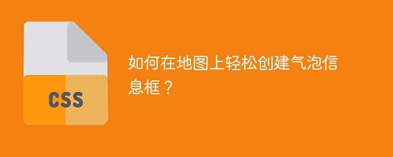 如何在地图上轻松创建气泡信息框？