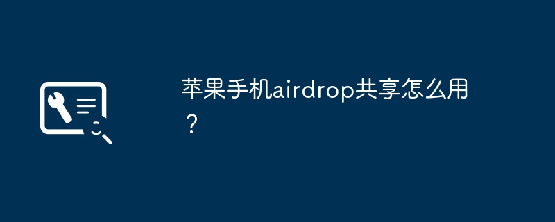 苹果手机airdrop共享怎么用？