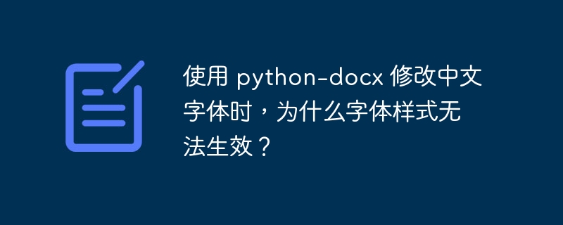 使用 python-docx 修改中文字体时，为什么字体样式无法生效？