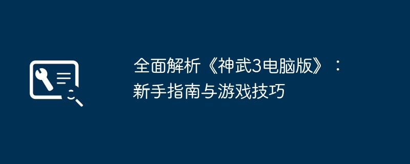 全面解析《神武3电脑版》：新手指南与游戏技巧