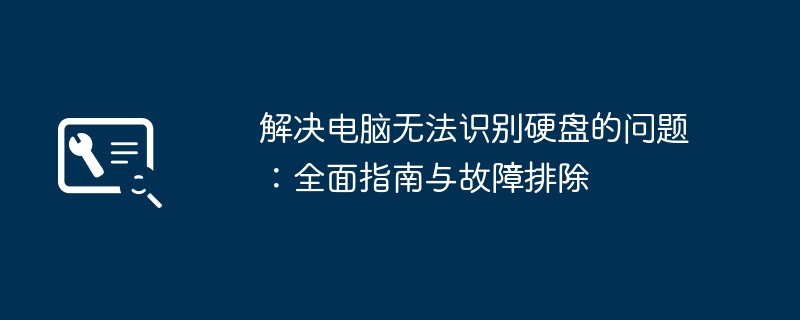 解决电脑无法识别硬盘的问题：全面指南与故障排除