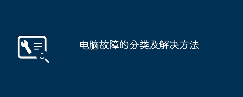 电脑故障的分类及解决方法