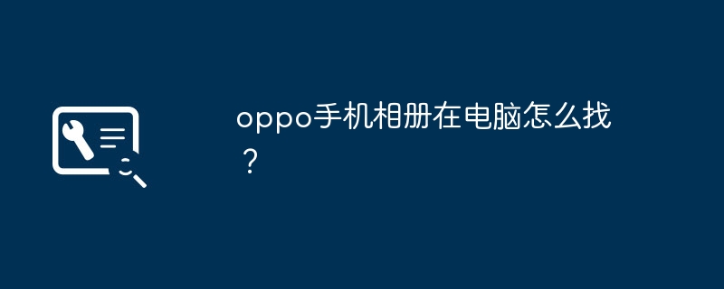 oppo手机相册在电脑怎么找？