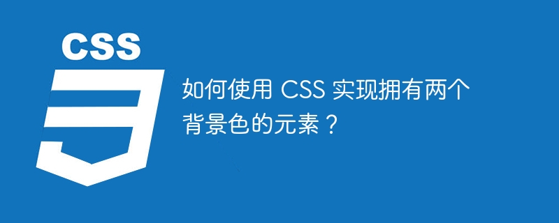 如何使用 CSS 实现拥有两个背景色的元素？