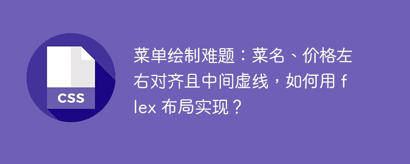 菜单绘制难题：菜名、价格左右对齐且中间虚线，如何用 flex 布局实现？