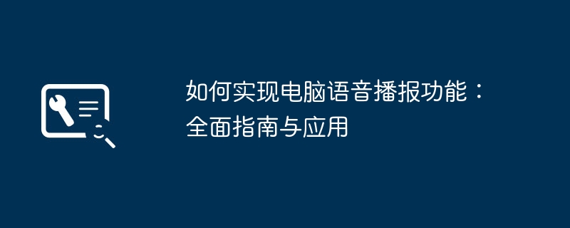 如何实现电脑语音播报功能：全面指南与应用