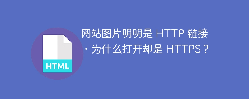 网站图片明明是 HTTP 链接，为什么打开却是 HTTPS？ 
