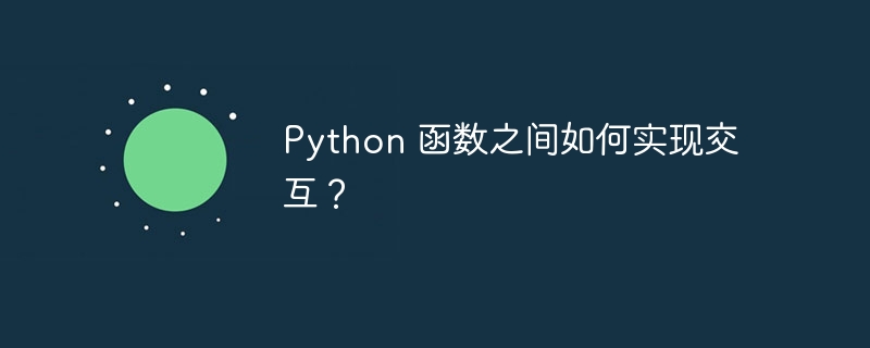 Python 函数之间如何实现交互？