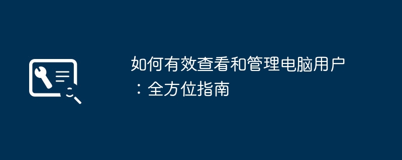 如何有效查看和管理电脑用户：全方位指南