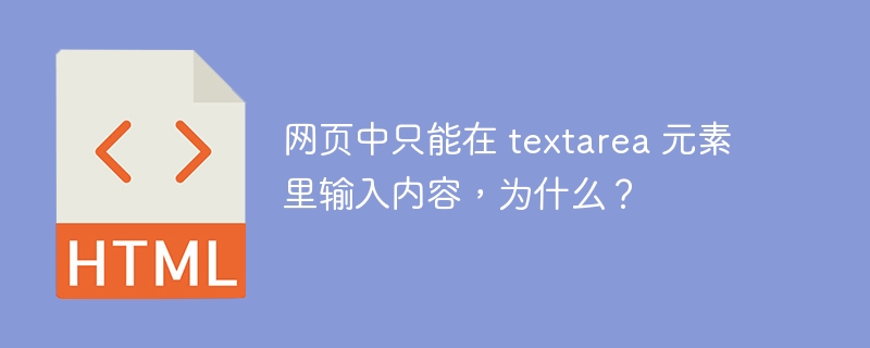 网页中只能在 textarea 元素里输入内容，为什么？
