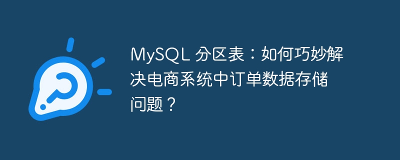 MySQL 分区表：如何巧妙解决电商系统中订单数据存储问题？