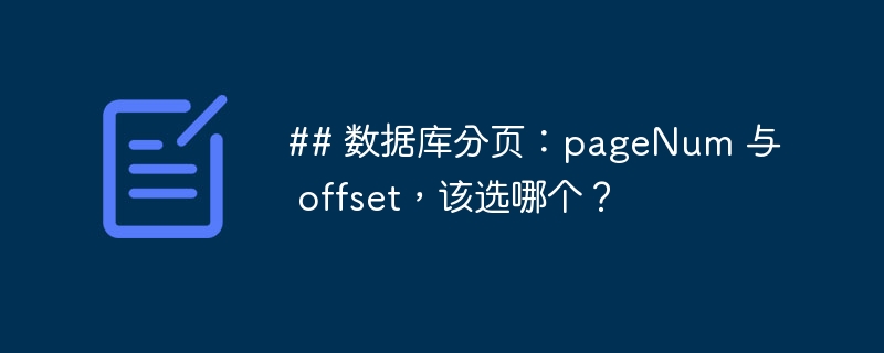 ## 数据库分页：pageNum 与 offset，该选哪个？