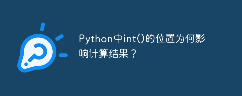 Python中int()的位置为何影响计算结果？