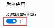 Win10怎么关闭后台程序 Win10关闭后台程序的方法