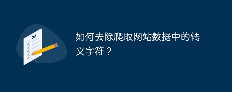 如何去除爬取网站数据中的转义字符？