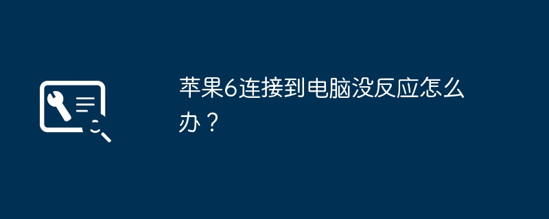 苹果6连接到电脑没反应怎么办？