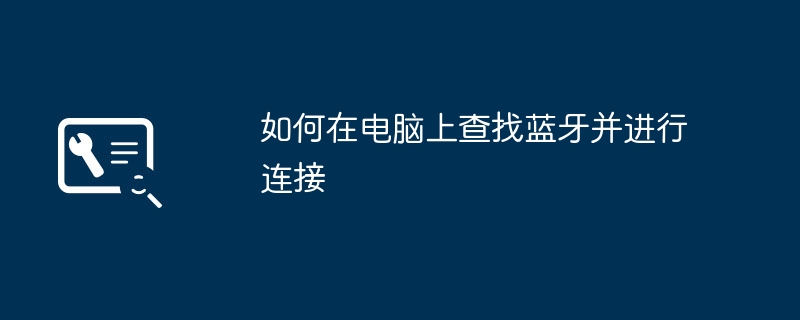 如何在电脑上查找蓝牙并进行连接