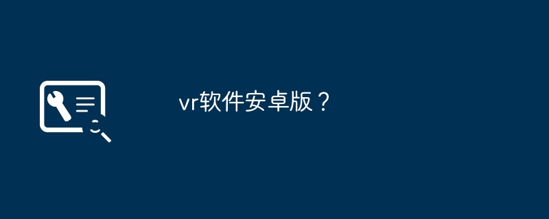 vr软件安卓版？