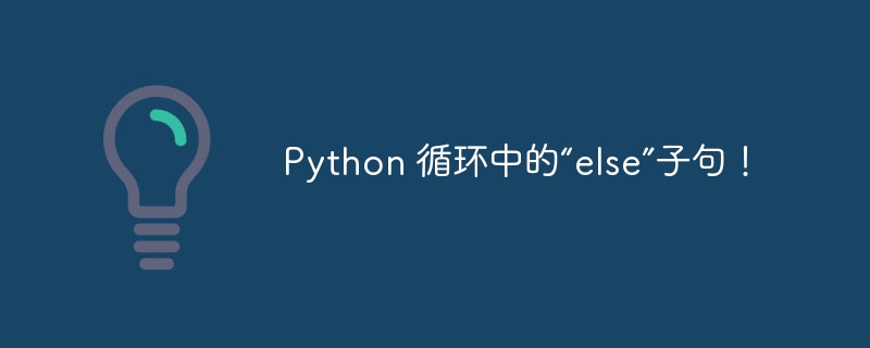 Python 循环中的“else”子句！