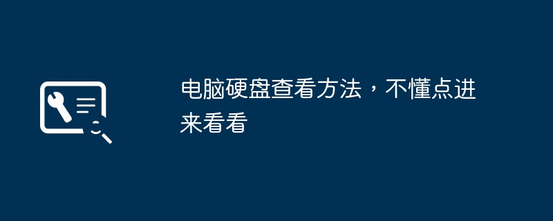 电脑硬盘查看方法，不懂点进来看看