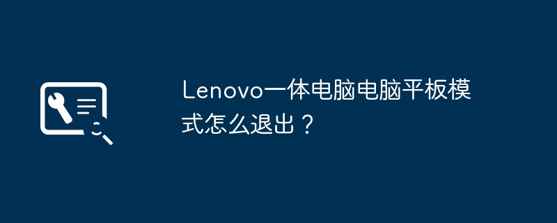 Lenovo一体电脑电脑平板模式怎么退出？